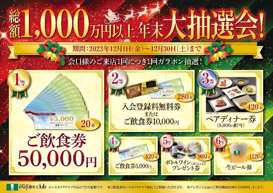 総額1,000万円以上年末大抽選会!〈12月1日～12月30日〉 |